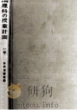 小学校理科の授業計画（1970.05 PDF版）