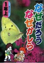 なぜだろうなぜかしら  1年 上  改訂新版（1977.07 PDF版）
