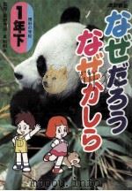 一年生時代:心理·しつけ·勉強これだけは（1979.03 PDF版）
