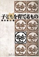 子どもを育てるもの（1976.06 PDF版）