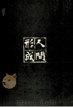 人間形成少年期の周辺（1964.09 PDF版）