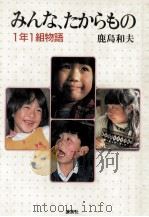 みんな、たからもの:1年1組物語（1986.03 PDF版）
