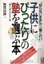 子供にぴったりの塾を選ぶ本:「知らないまま」が一番こわい（1990.04 PDF版）