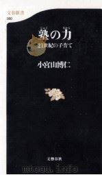 塾の力:21世紀の子育て（1999.12 PDF版）