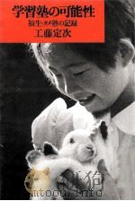 学習塾の可能性:福生·タメ塾の記録（1982.06 PDF版）