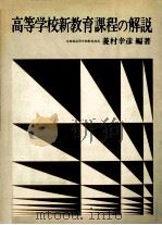 高等学校新教育課程の解説（1978.11 PDF版）