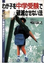 わが子を中学受験で破滅させない法:これが戦略的進路設計だ! 1991.03 PDF电子版封面 嶋田淑之著