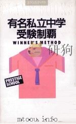 有名私立中学受験制覇:ウィナーズ·メソッド（1990.08 PDF版）