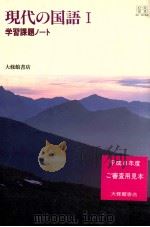 現代の国語 1:学習課題ノート（1994.04 PDF版）