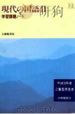 現代の国語 2:学習課題ノート（1995.04 PDF版）