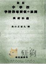 美術科編.改訂[版]（1969.05 PDF版）