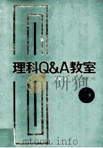 理科Q&A教室 物理·化学·生物·地学（1984.09 PDF版）