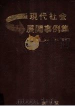 現代社会展開事例集（1983.04 PDF版）