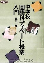 中学校国語科ディベート授業入門 1995.08 PDF电子版封面 池田修著