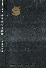 中学校の英語劇 1961.09 PDF电子版封面 小島雪枝著