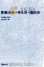 言語活動の考え方·進め方（1975.03 PDF版）