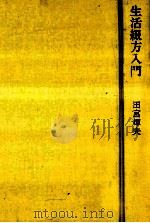 生活綴方入門:作文教育のすすめ（1978.08 PDF版）