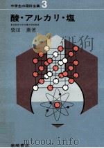 酸·アルカリ·塩（1967.04 PDF版）