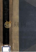 小学中学高校生物学解説集成（1952.11 PDF版）