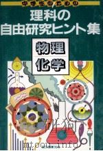 物理·化学 1988.07 PDF电子版封面 愛知県刈谷市児童生徒理科研究推進グループ