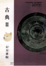 古典 2（1995.04 PDF版）