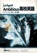 わかる使えるAmbitious高校英語（1996.03 PDF版）