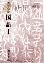 高等学校国語 1 改訂版（1992.04 PDF版）