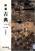新選古典 2（1997.01 PDF版）
