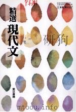 精選現代文（1995.02 PDF版）