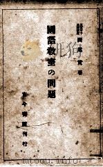 國語教室の問題（1940.01 PDF版）
