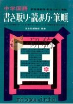 中学国語書き取り·読み方·筆順（1973.09 PDF版）