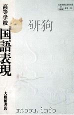 高等学校国語表現（1983.04 PDF版）