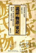 説話·物語·軍記:学習指導の研究（1984.03 PDF版）