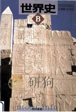 世界史B 1997.02 PDF电子版封面 尾形勇ほか著
