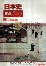 日本史要点ノート  B  応用編（1990 PDF版）
