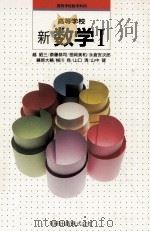 高等学校新数学I（1994.01 PDF版）