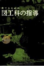 育てるための図工科の指導（1982.06 PDF版）
