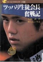 ツッパリ生徒会長奮戦記（1984.08 PDF版）