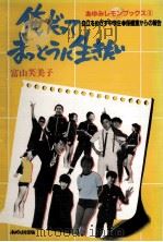 俺だってまっとうに生きたい:自立をめざす中学生·保健室からの報告 1985.06 PDF电子版封面 富山芙美子著