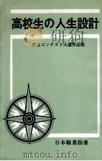 高校生の人生設計:作文コンテスト入選作品集（1968.03 PDF版）