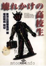 壊れかけの高校生（1996.07 PDF版）