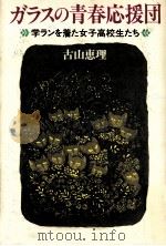 ガラスの青春応援団:学ランを着た女子高校生たち（1994.12 PDF版）