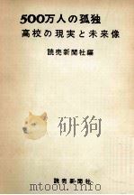 500万人の孤独:高校の現実と未来像（1966.05 PDF版）