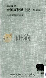 全国高校風土記（1965.06 PDF版）
