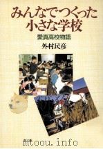 みんなでつくった小さな学校:愛真高校物語（1994.01 PDF版）