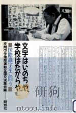 文字はいのちや、学校はたからや:国際識字年に問う（1990.10 PDF版）