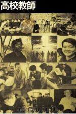 高校教師:学び生きる目的をともに考える 1975.07 PDF电子版封面 近津経史著