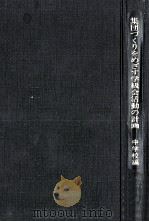 集団づくりをめざす学級会活動の計画 2（1974.05 PDF版）