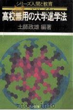 高校無用の大学進学法（1983.08 PDF版）