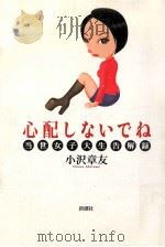 心配しないでね:当世女子大生告解録 1999.02 PDF电子版封面 小沢章友著
